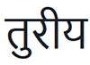 sanskrit turiya